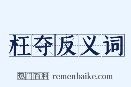 枉夺反义词是什么意思的图片